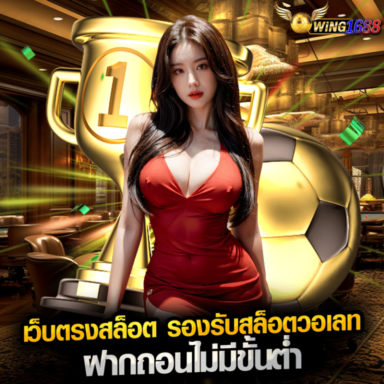 เว็บตรงสล็อต รองรับสล็อตวอเลท ฝากถอนไม่มีขั้นต่ำ