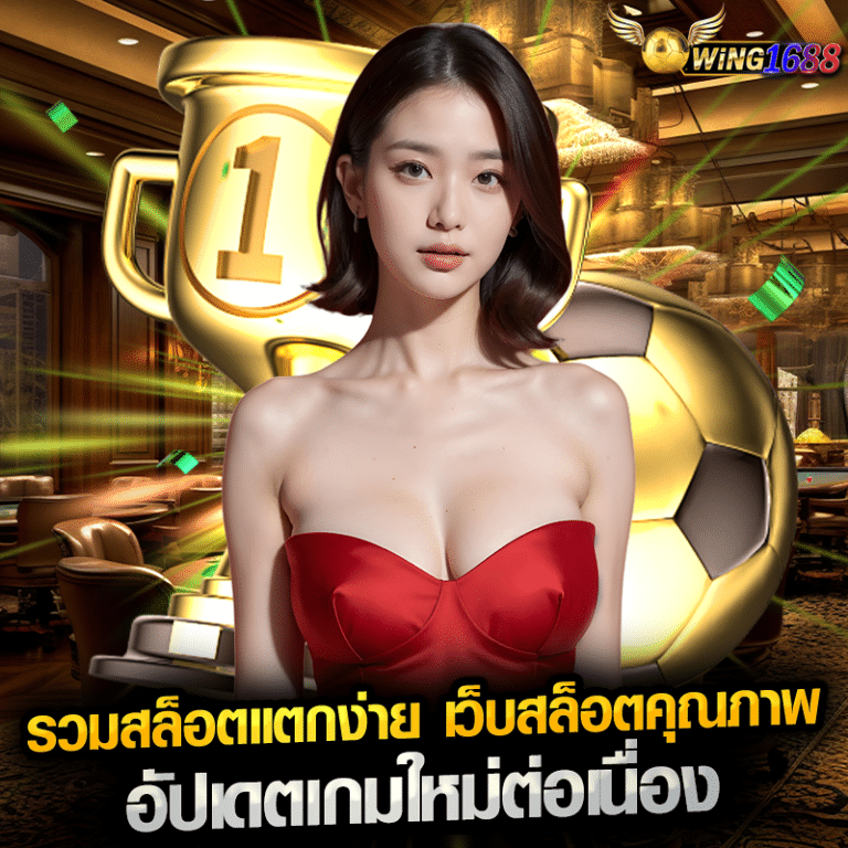 รวมสล็อตแตกง่าย เว็บสล็อตคุณภาพ อัปเดตเกมใหม่ต่อเนื่อง