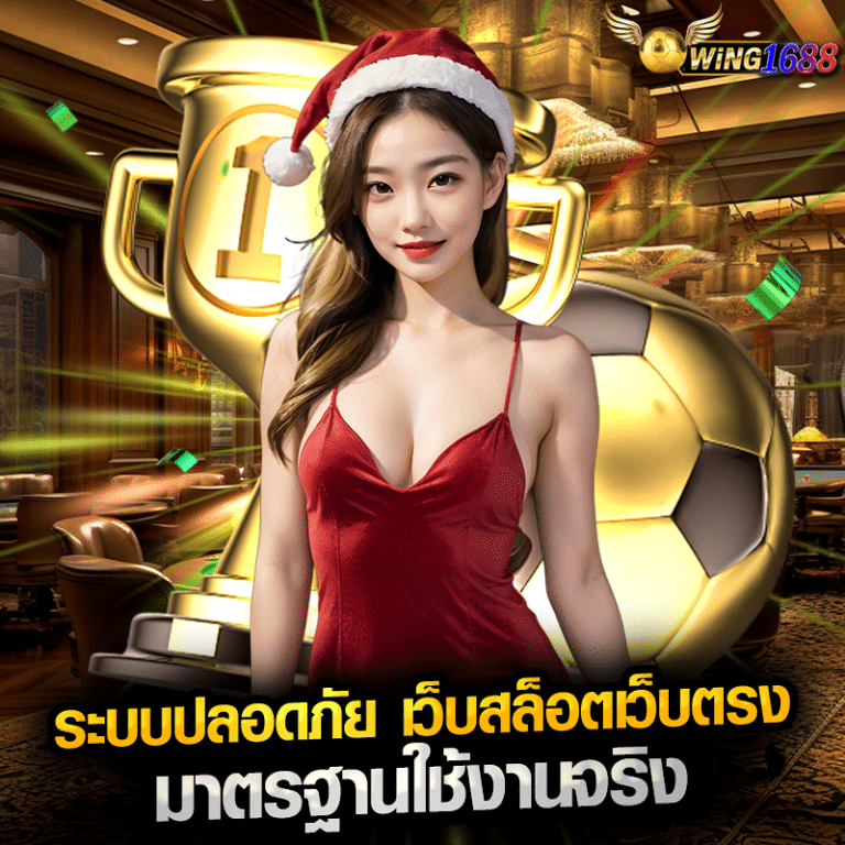 ระบบปลอดภัย เว็บสล็อตเว็บตรง มาตรฐานใช้งานจริง